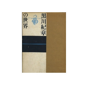 黒川紀章の世界