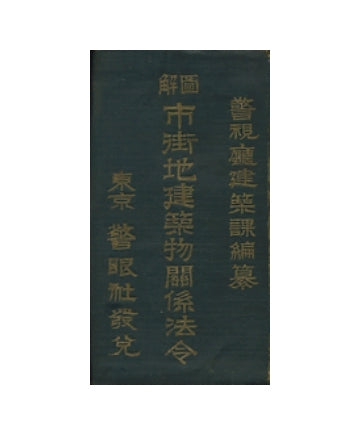 図解　市街地建築物関係法令