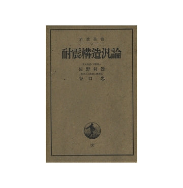 耐震構造汎論