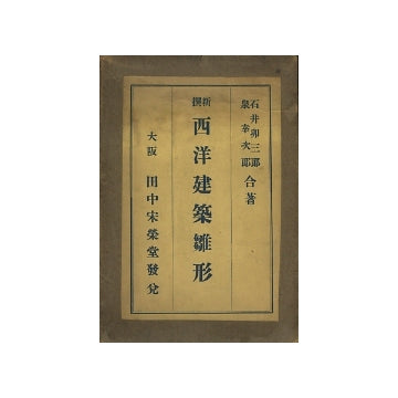 新撰　西洋建築雛形