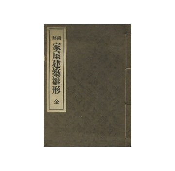 図解　家屋建築雛形　全