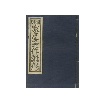 図解　家屋造作雛形
