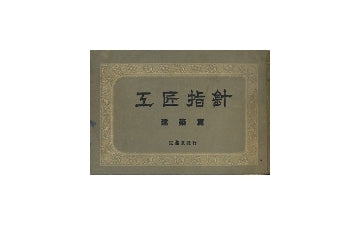 工匠指針　建築編