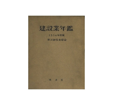 建設業年鑑　1954