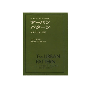 アーバンパターン　都市の計画と設計