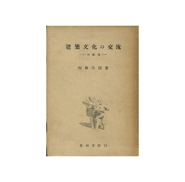 建築文化の交流　中国編