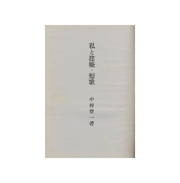 私と建築・短歌