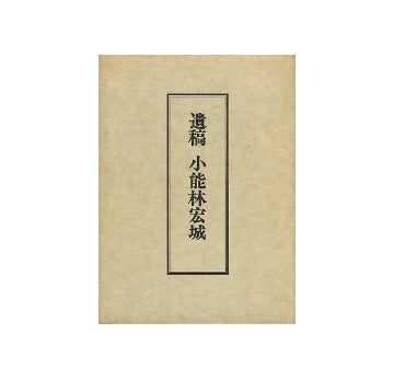 遺稿　小能林宏城