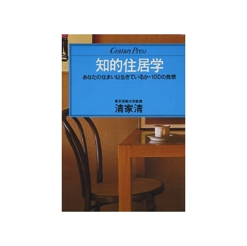 知的住居学
