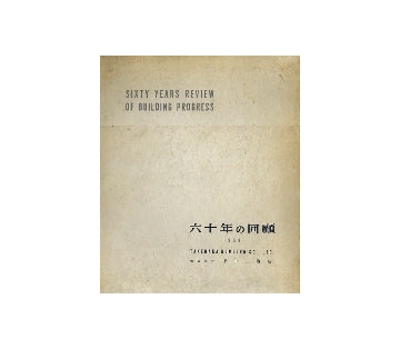 六十年の回顧　竹中工務店