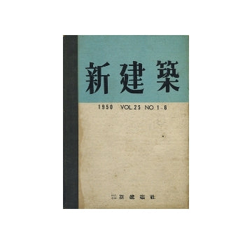 新建築　1950年01月号～6月号　合本
