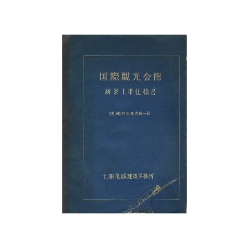 国際観光会館新築工事仕様書