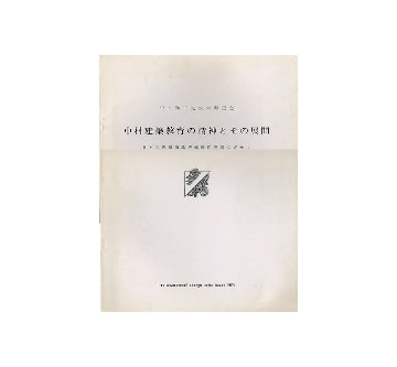 中村順平先生米寿記念　中村建築教育の精神とその展開