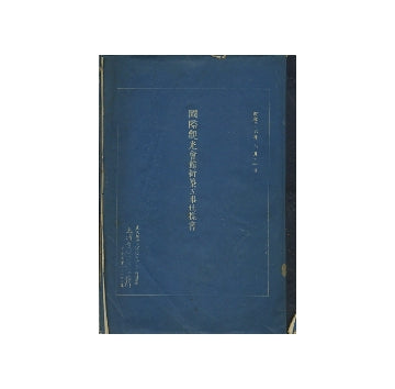 国際観光会館新築工事仕様書及び土浦亀城建築事務所工事仕様書