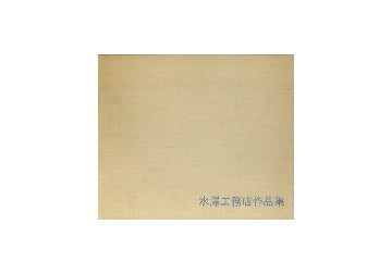 水澤工務店作品集