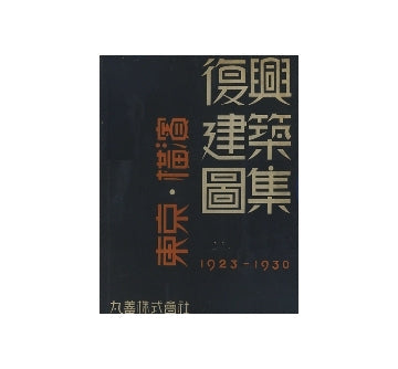 東京・横浜　復興建築図集1923-1930