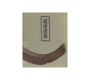 琉球建築