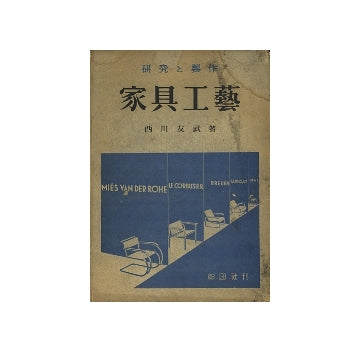 研究と製作　家具工藝