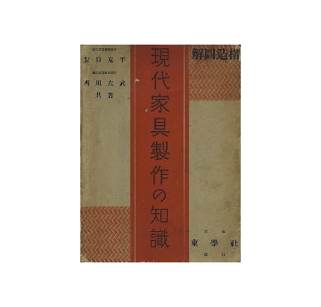 構造図解　現代家具製作の知識