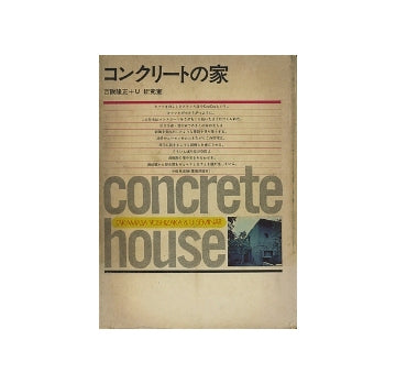 コンクリートの家