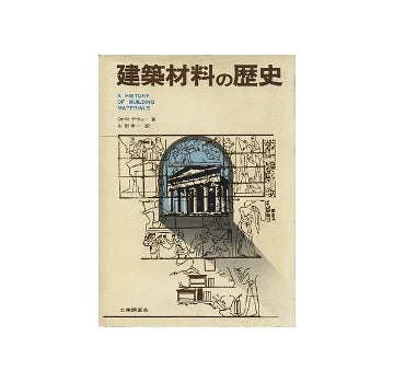 建築材料の歴史