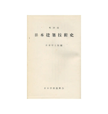 明治前　日本建築技術史
