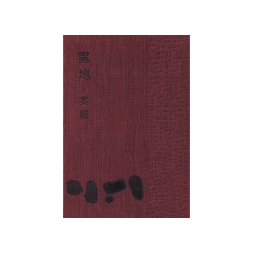 露地・茶庭