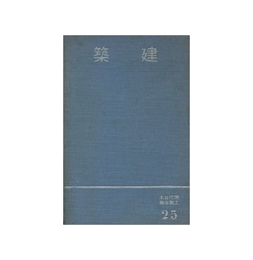 建築　現代日本工業全集　25