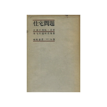 住宅問題　日本の現状と分析　1951年版