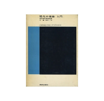 現代の建築　入門