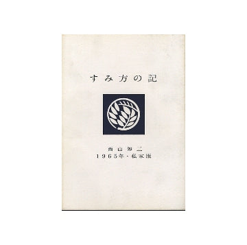 すみ方の記　私家版