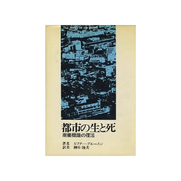 都市の生と死　商業機能の復活