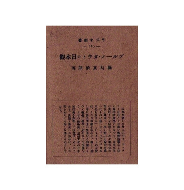 ブルーノ・タウトの日本観