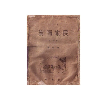 民家図集