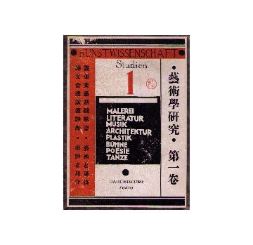 芸術学研究　全4冊セット