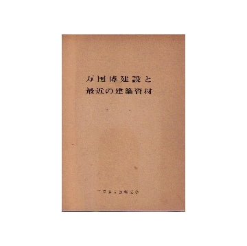 万国博建設と最近の建築資材