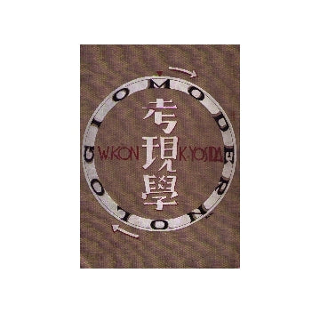 考現学（モデルノロヂオ）