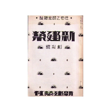 新建築　創刊号（復刻版）　1975年臨時増刊付録