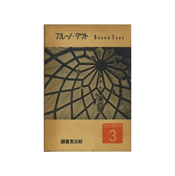 近代建築家　3　ブルーノ・タウト