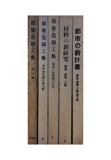 建築・造園・工芸　5冊セット