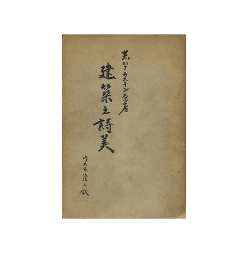 建築の詩美