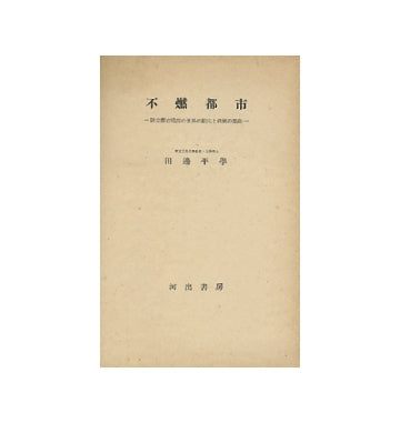 不燃都市