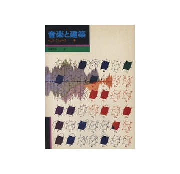 音楽と建築