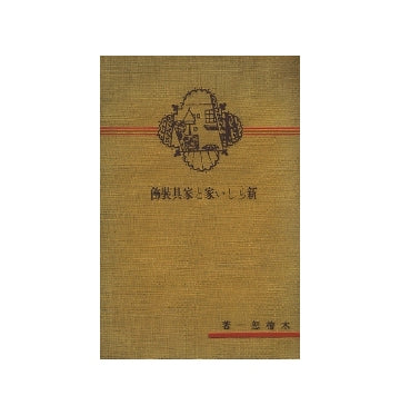新らしい家と家具装飾