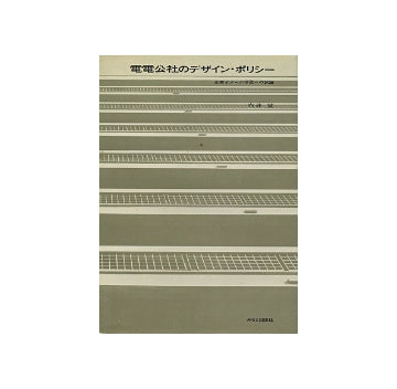 電電公社のデザイン・ポリシー
