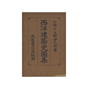 西洋建築史図集