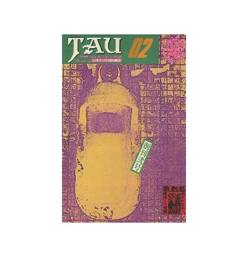 TAU　現象としての建築雑誌　第02号