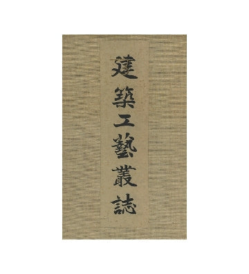 建築工芸叢誌