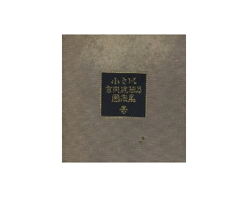 小さき商店建築図案集