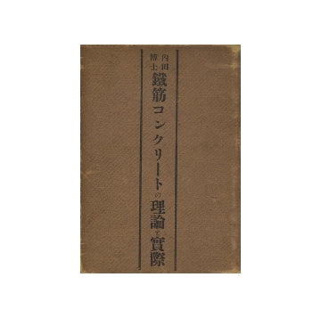 鉄筋コンクリートの理論と実際